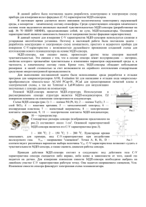 В  данной  работе  была  поставлена ... прибора для измерения вольт-фарадных (C-V) характеристик МДП-сенсоров.