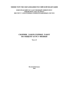 Сб[1].лаб.раб.по.общ.курсу физ.Ч.2