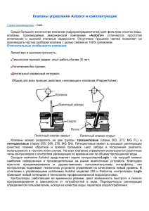 Клапаны управления Autotrol и комплектующие