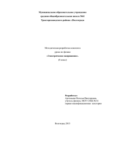 Муниципальное образовательное учреждение средняя общеобразовательная школа №61 Тракторозаводского района г.Волгограда