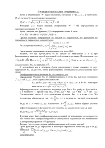   Функции нескольких переменных.