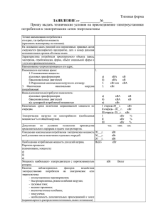 Типовая форма Прошу выдать технические условия на присоединение электроустановки ЗАЯВЛЕНИЕ