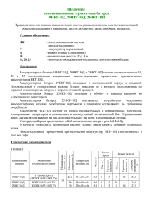 Щелочные никель-кадмиевые герметичные батареи 19НКГ-10Д, 20НКГ-10Д, 25НКГ-10Д