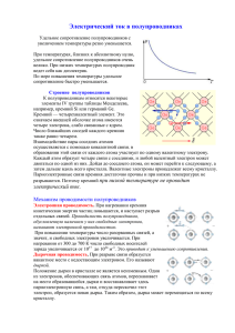Электрический ток в полупроводниках