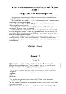 Единый государственный экзамен по РУССКОМУ ЯЗЫКУ Инструкция по выполнению работы