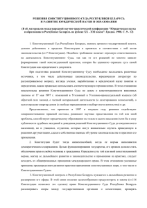 Василевич Г.А. Решения конституционного суда Республики