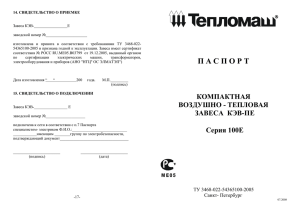 Тепломаш_серия 100Е - Установка и обслуживание