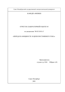 Работа 5 ПЕРЕДАЧА МОЩНОСТИ В ЦЕПИ ПОСТОЯННОГО ТОКА