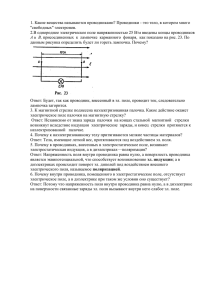 1. Какие вещества называются проводниками? Проводники - это тело, в... &#34;свободных&#34; электронов.