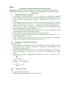 Урок 47 Смешанное соединение проводников