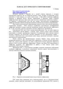 панель акустического сопротивления