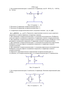 ОТЦ 2 курс = 160 Ом, = 80 Ом.