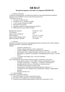 SB BAT Батарея резервного питания для привода DEIMOS BT 1