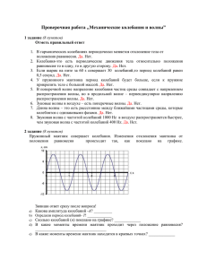 Проверочная работа „Механические колебания и