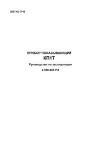 Руководство по эксплуатации КП1Т