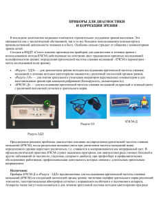 ПРИБОРЫ ДЛЯ ДИАГНОСТИКИ