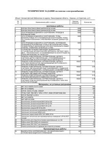 ТЕХНИЧЕСКОЕ ЗАДАНИЕ на монтаж электроснабжения