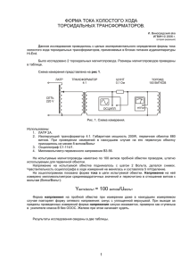 ФОРМА ТОКА ХОЛОСТОГО ХОДА