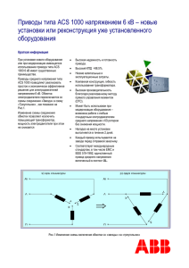 Приводы типа ACS 1000 напряжением 6 кВ – новые установки