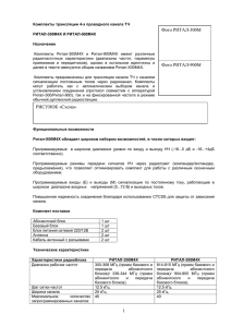 Комплекты трансляции 4-х проводного канала ТЧ