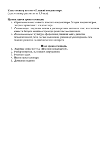 конспект урока-семинара по теме «Плоский конденсатор».