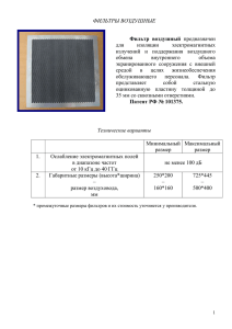 ФИЛЬТРЫ ВОЗДУШНЫЕ Фильтр воздушный предназначен для