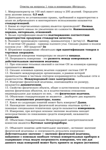 Ответы на вопросы 1 тура в номинации Метролог