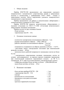 ИЭСТП 2М Прибор предназначен для определения удельного