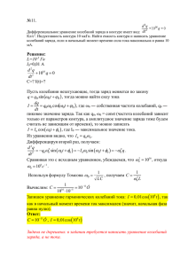 №11. Дифференциальное уравнение колебаний заряда в