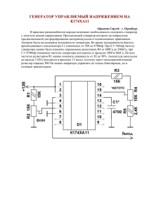 ГЕНЕРАТОР УПРАВЛЯЕМЫЙ НАПРЯЖЕНИЕМ НА К174ХА11