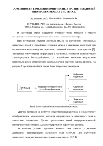 Особенности измерения импульсных магнитных полей в