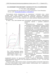 плазменный управляемый стабилизатор тока и напряжения