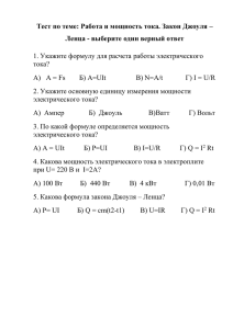 Тест по теме: Работа и мощность тока. Закон Джоуля