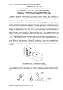 Экспериментальное исследование источника видимого света на