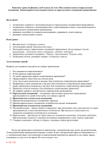 Конспект урока по физике для 8 класса по теме «Последовательное... соединение. Закономерности последовательного и параллельного соединения проводников»