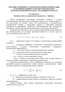 МЕТОДИКА РЕШЕНИЯ ЗАДАЧИ ОПТИМАЛЬНОЙ КОМПЕНСАЦИИ РЕАКТИВНОЙ МОЩНОСТИ ВО ВНУТРИЗАВОДСКОМ