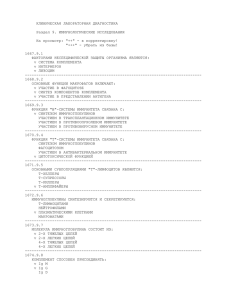 КЛИНИЧЕСКАЯ ЛАБОРАТОРНАЯ ДИАГНОСТИКА  Раздел 9. ИММУНОЛОГИЧЕСКИЕ ИССЛЕДОВАНИЯ