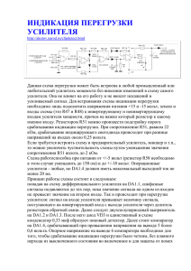 ИНДИКАЦИЯ ПЕРЕГРУЗКИ УСИЛИТЕЛЯ