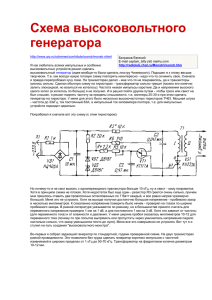 Схема высоковольтного генератора