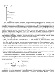 1.1. Фотоэффект. Под фотоэффектом понимают изменение