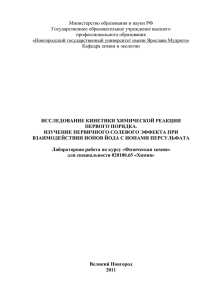 Изучение первичного солевого эффекта. Кинетика химической