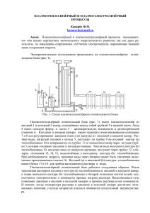 ПЛАЗМОТЕПЛОЛИЗЁРНЫЙ И ПЛАЗМОЭЛЕКТРОЛИЗЁРНЫЙ ПРОЦЕССЫ  Канарёв Ф.М.