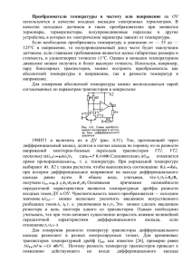 Преобразователи температуры в частоту или напряжение на