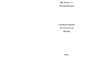 Паспорт на зарядное устройство ЗУ-2-12 и ЗУ-2 - ООО Комета-С