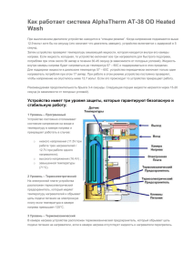 kak_rabotaet_sistema_AlphaTherm_AT