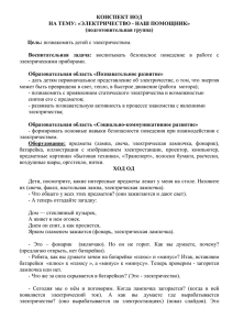 КОНСПЕКТ НОД НА ТЕМУ: «ЭЛЕКТРИЧЕСТВО - НАШ ПОМОЩНИК» (подготовительная группа)