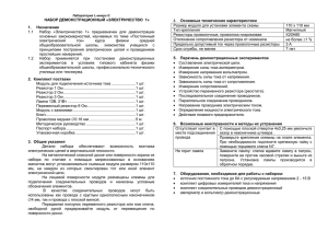 Демонстрационное электричество - Лаборатория L