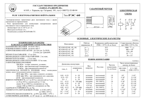 РЭС 60 «ЗАВОД «РАДИОРЕЛЕ»