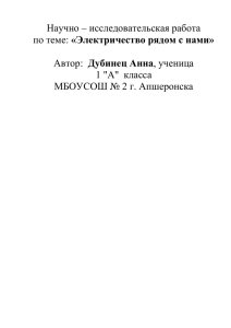 (1а класс) "Электричество рядом с нами". Руководитель