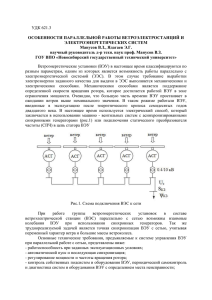 УДК 621.3 ОСОБЕННОСТИ ПАРАЛЛЕЛЬНОЙ РАБОТЫ